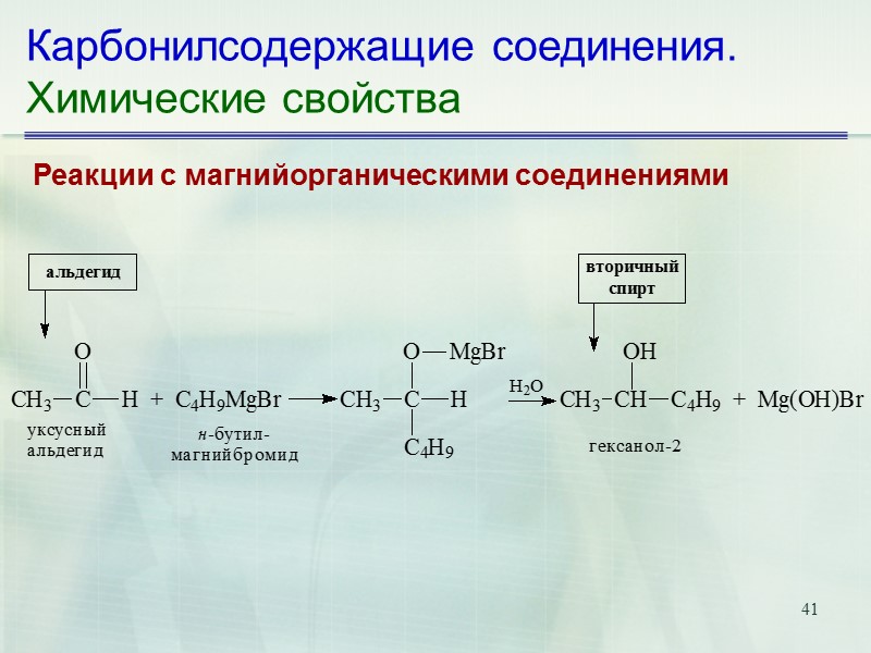 41 Карбонилсодержащие соединения. Химические свойства Реакции с магнийорганическими соединениями